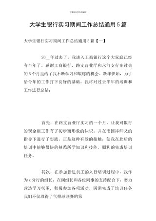 大学生银行实习期间工作总结通用5篇