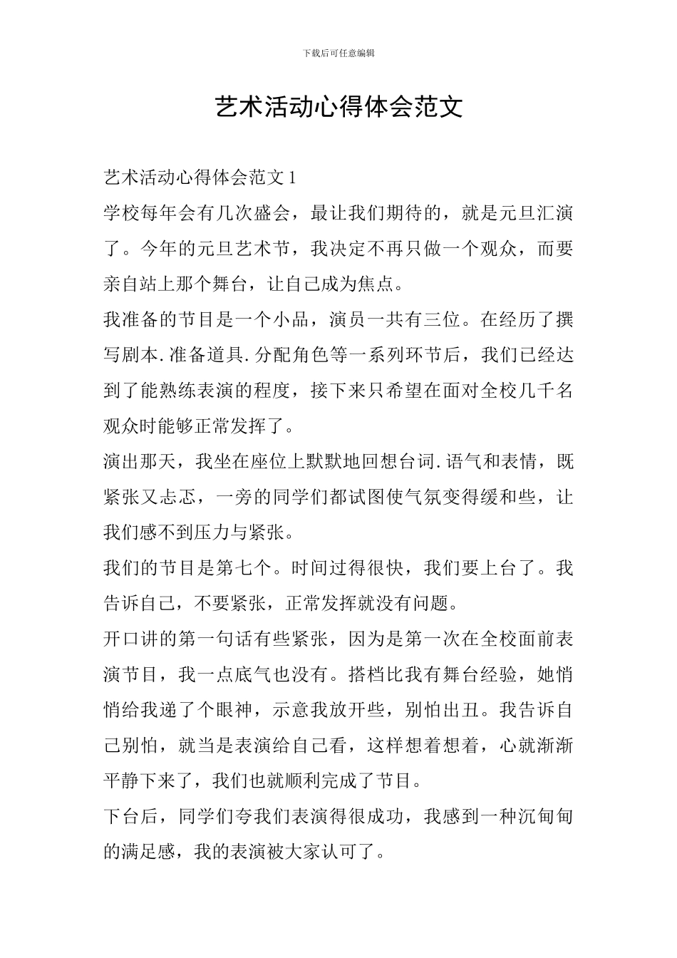 艺术活动心得体会范文_第1页