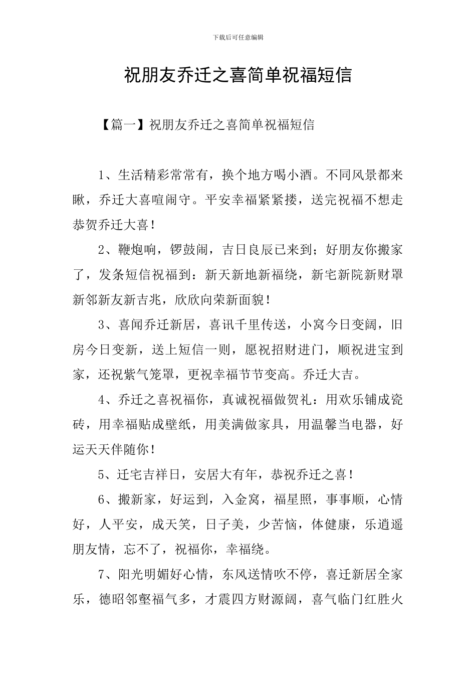 祝朋友乔迁之喜简单祝福短信_第1页