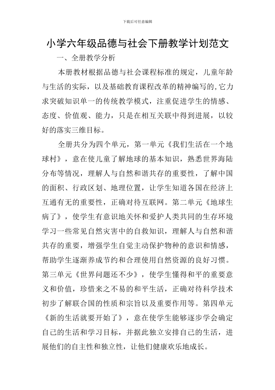 小学六年级品德与社会下册教学计划范文_第1页