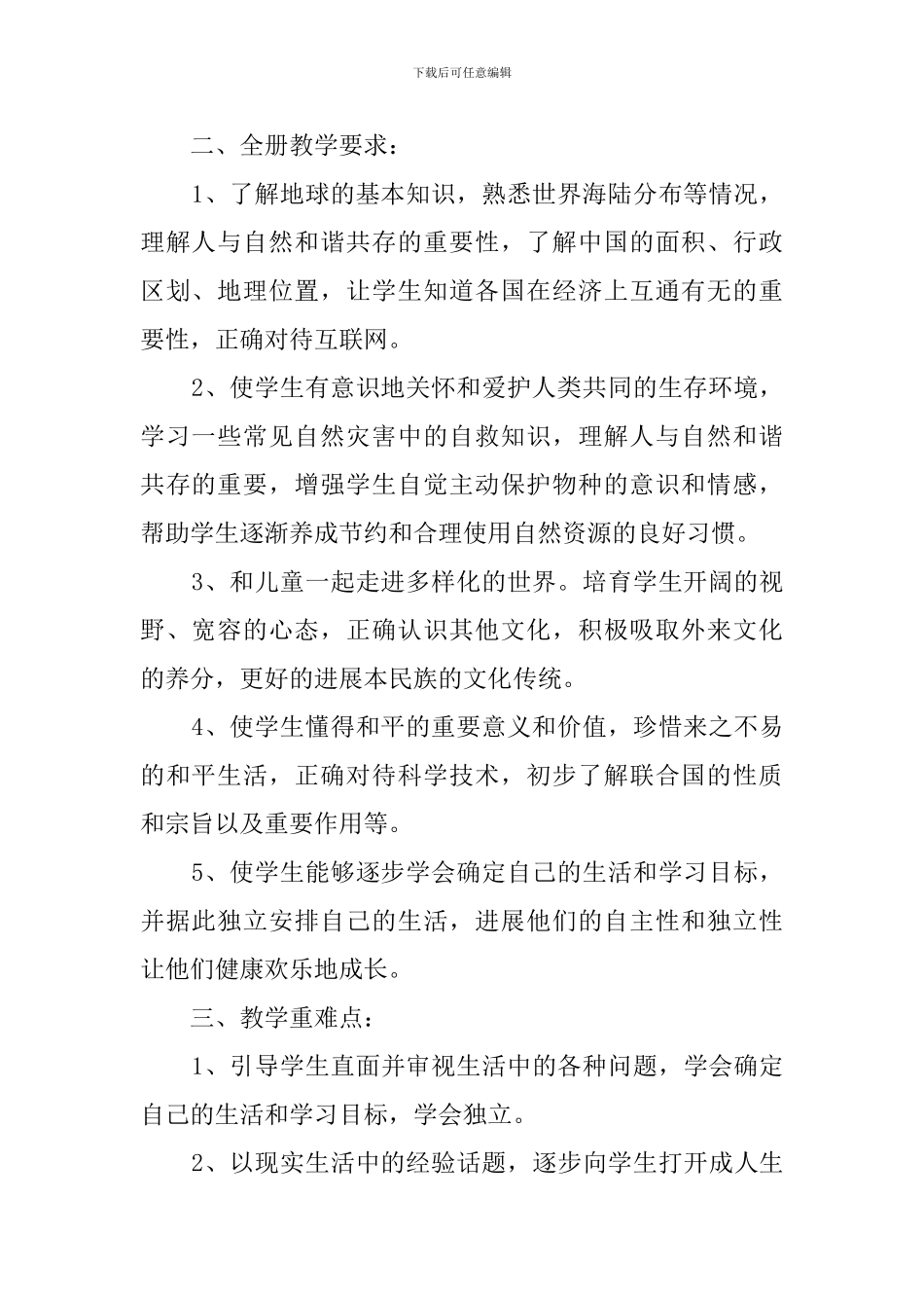 小学六年级品德与社会下册教学计划范文_第2页