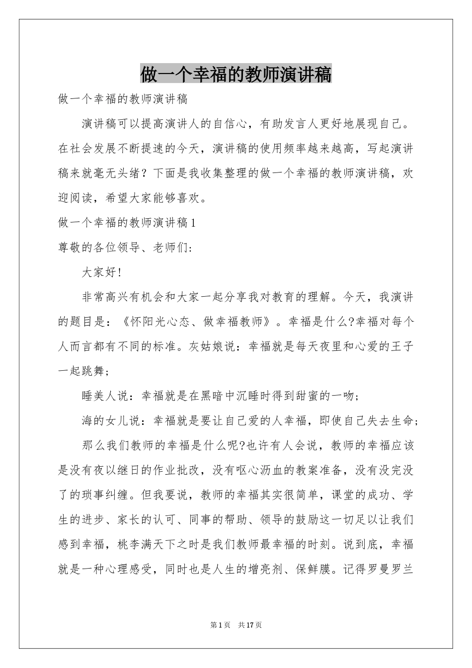做一个幸福的教师演讲稿_第1页