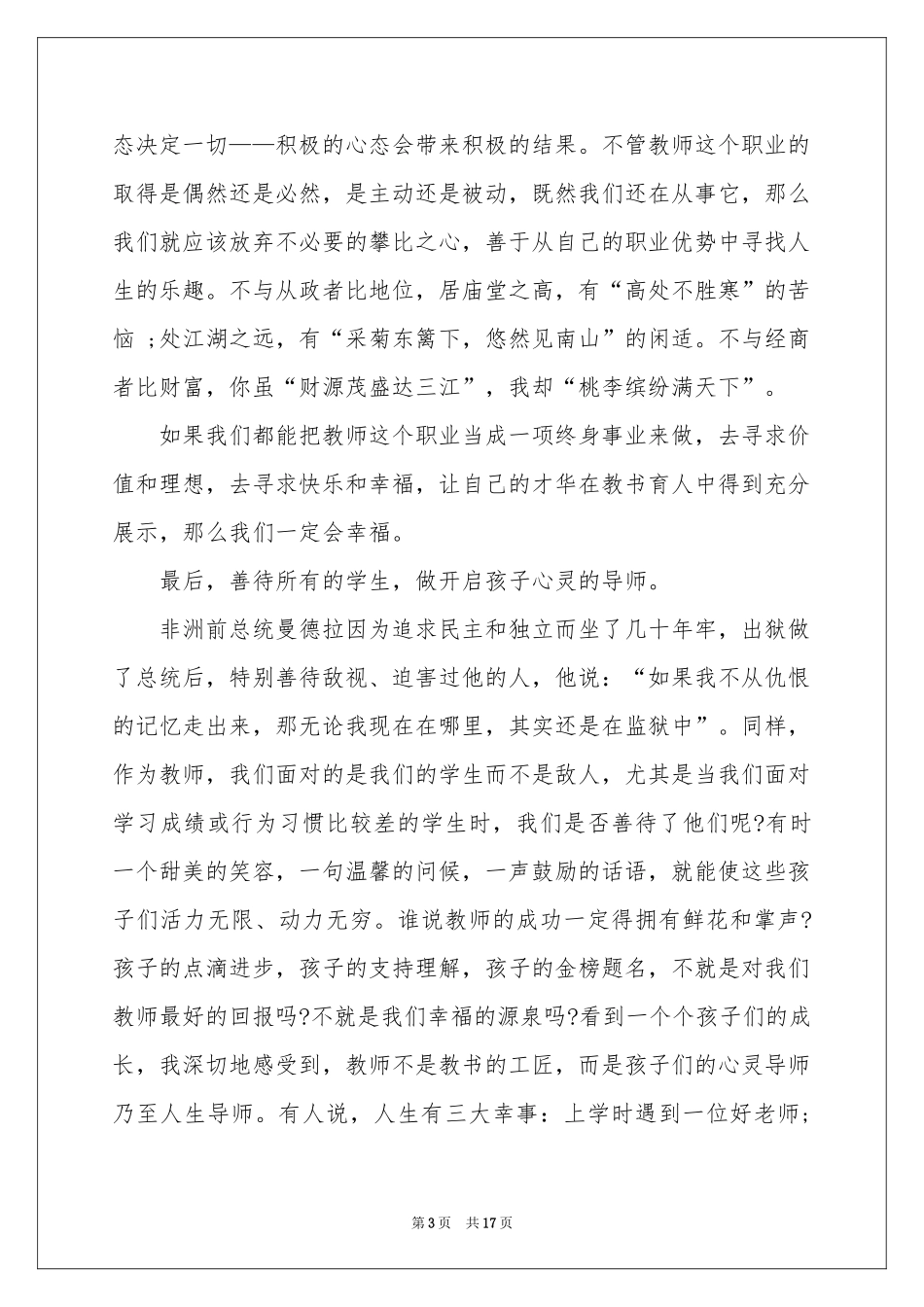 做一个幸福的教师演讲稿_第3页