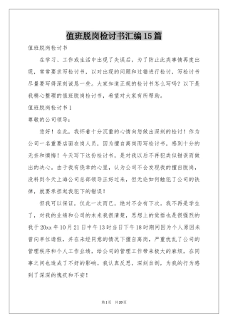 值班脱岗检讨书汇编15篇