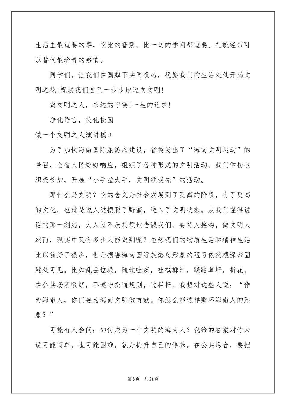 做一个文明之人演讲稿_第3页