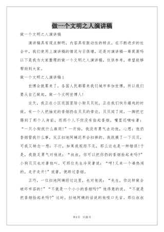 做一个文明之人演讲稿