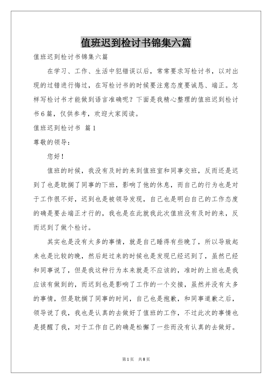 值班迟到检讨书锦集六篇_第1页