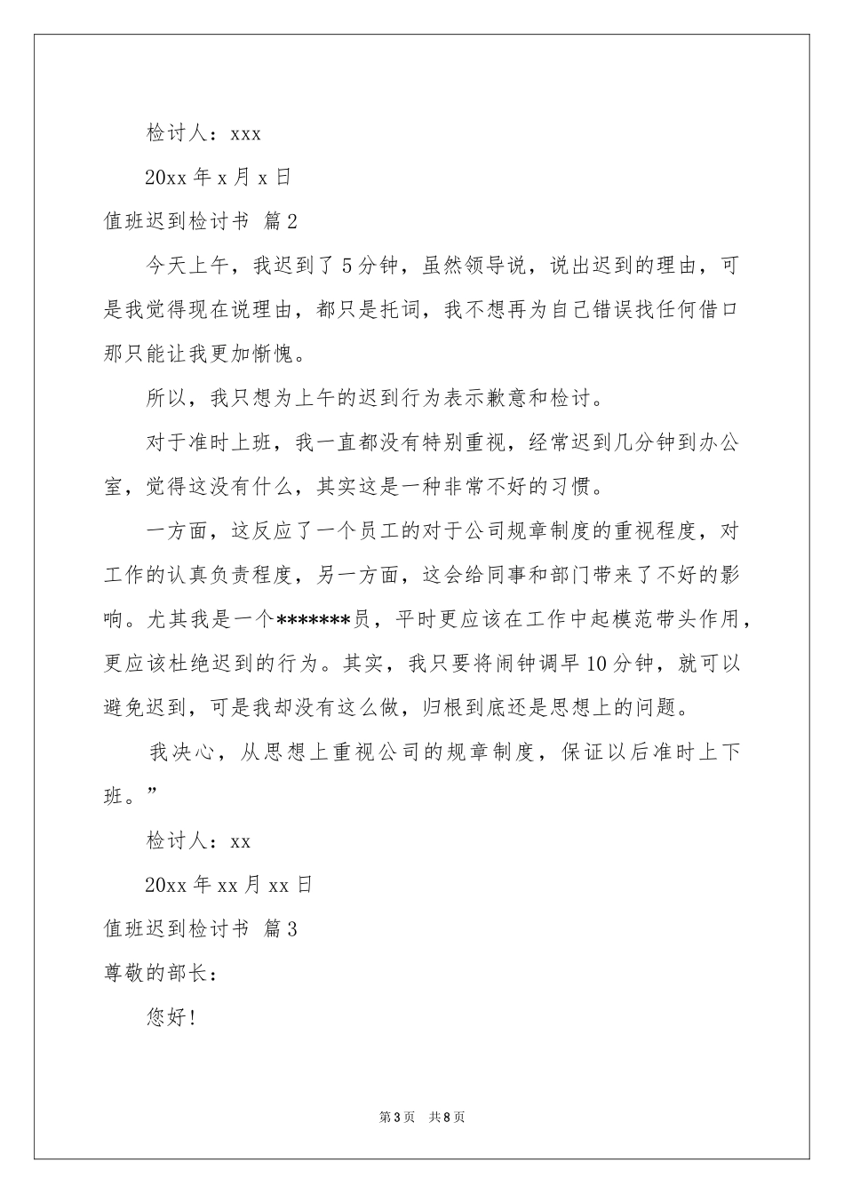 值班迟到检讨书锦集六篇_第3页