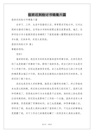 值班迟到检讨书锦集六篇