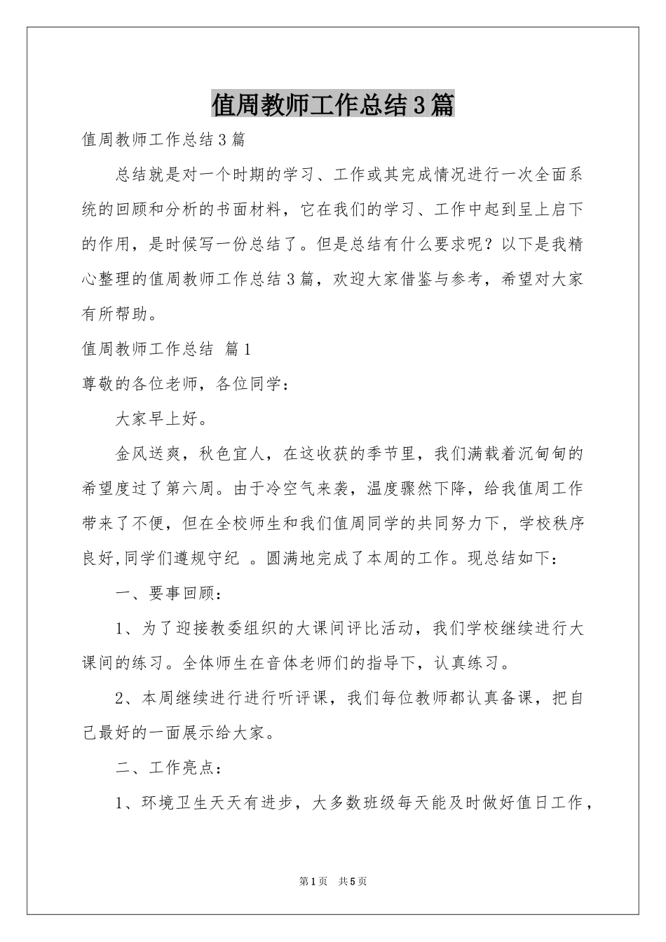 值周教师工作参考总结3篇_第1页