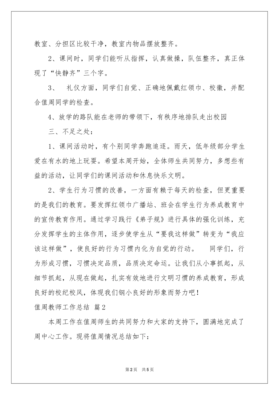 值周教师工作参考总结3篇_第2页