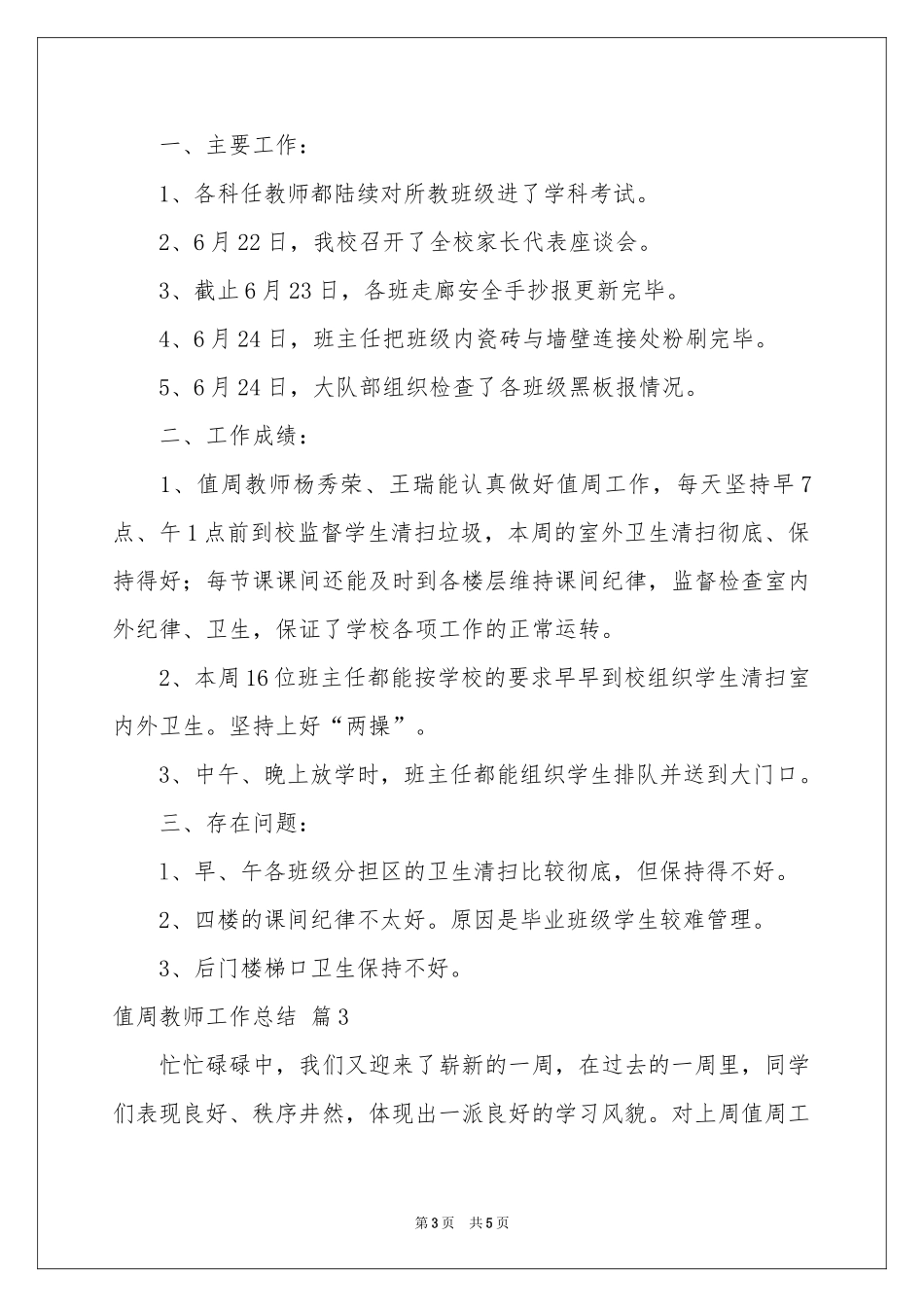 值周教师工作参考总结3篇_第3页