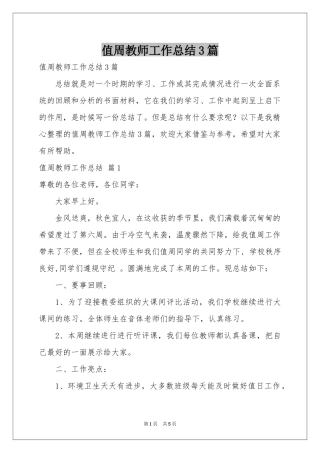 值周教师工作参考总结3篇