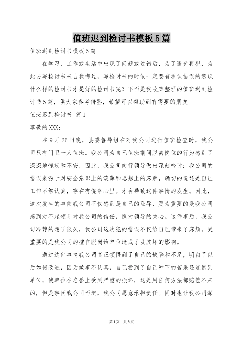 值班迟到检讨书模板5篇_第1页