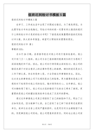 值班迟到检讨书模板5篇