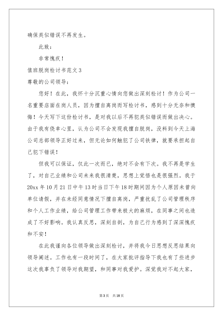 值班脱岗检讨书范本_第3页