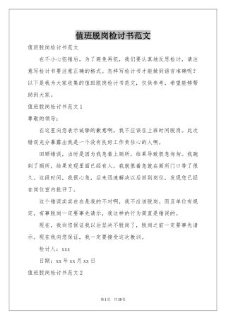 值班脱岗检讨书范本