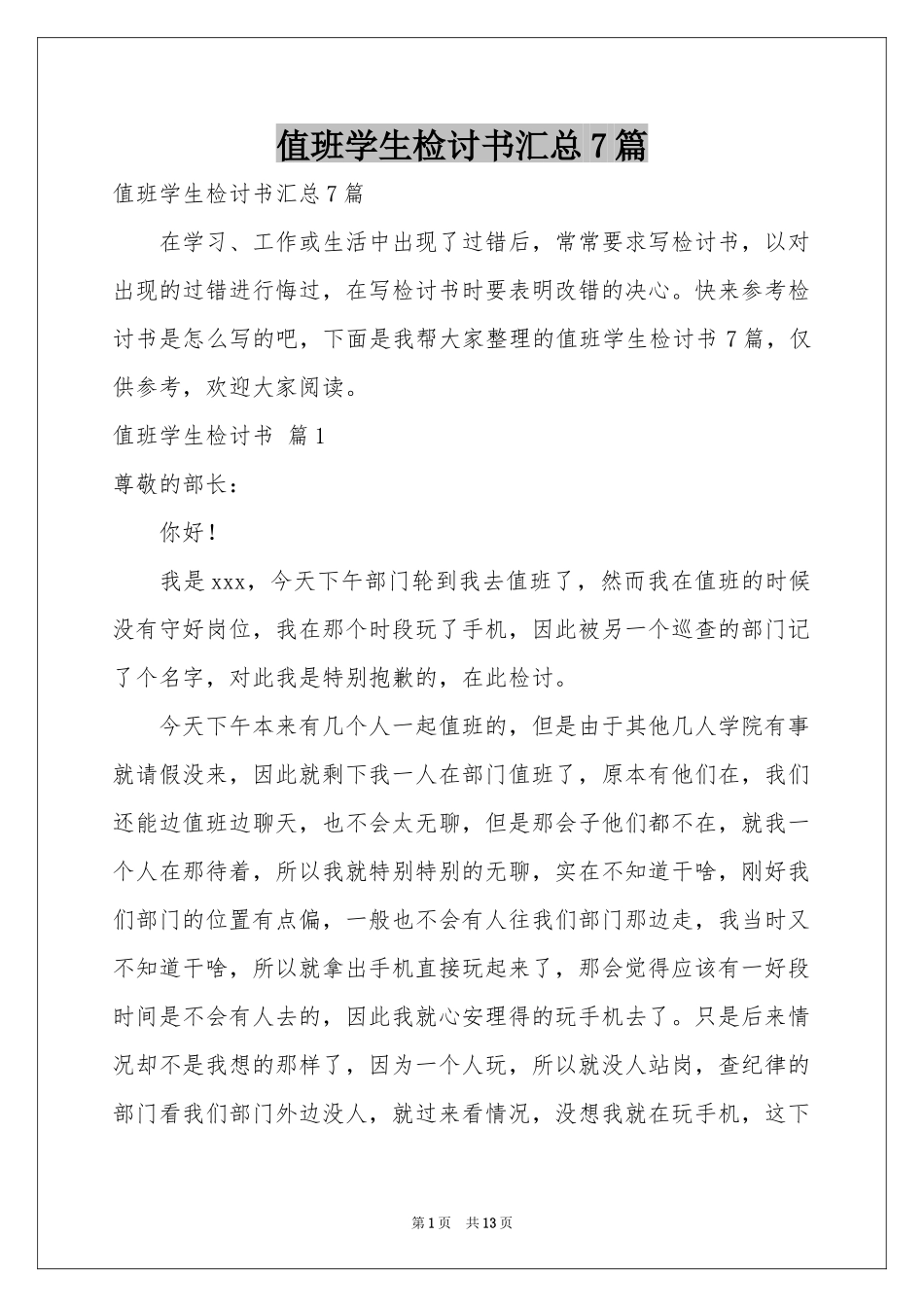 值班学生检讨书汇总7篇_第1页