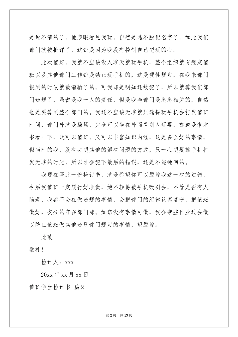 值班学生检讨书汇总7篇_第2页