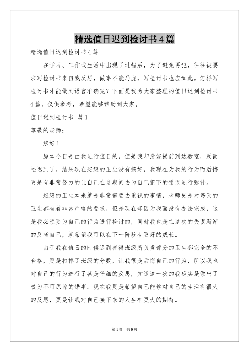 值日迟到检讨书4篇_第1页