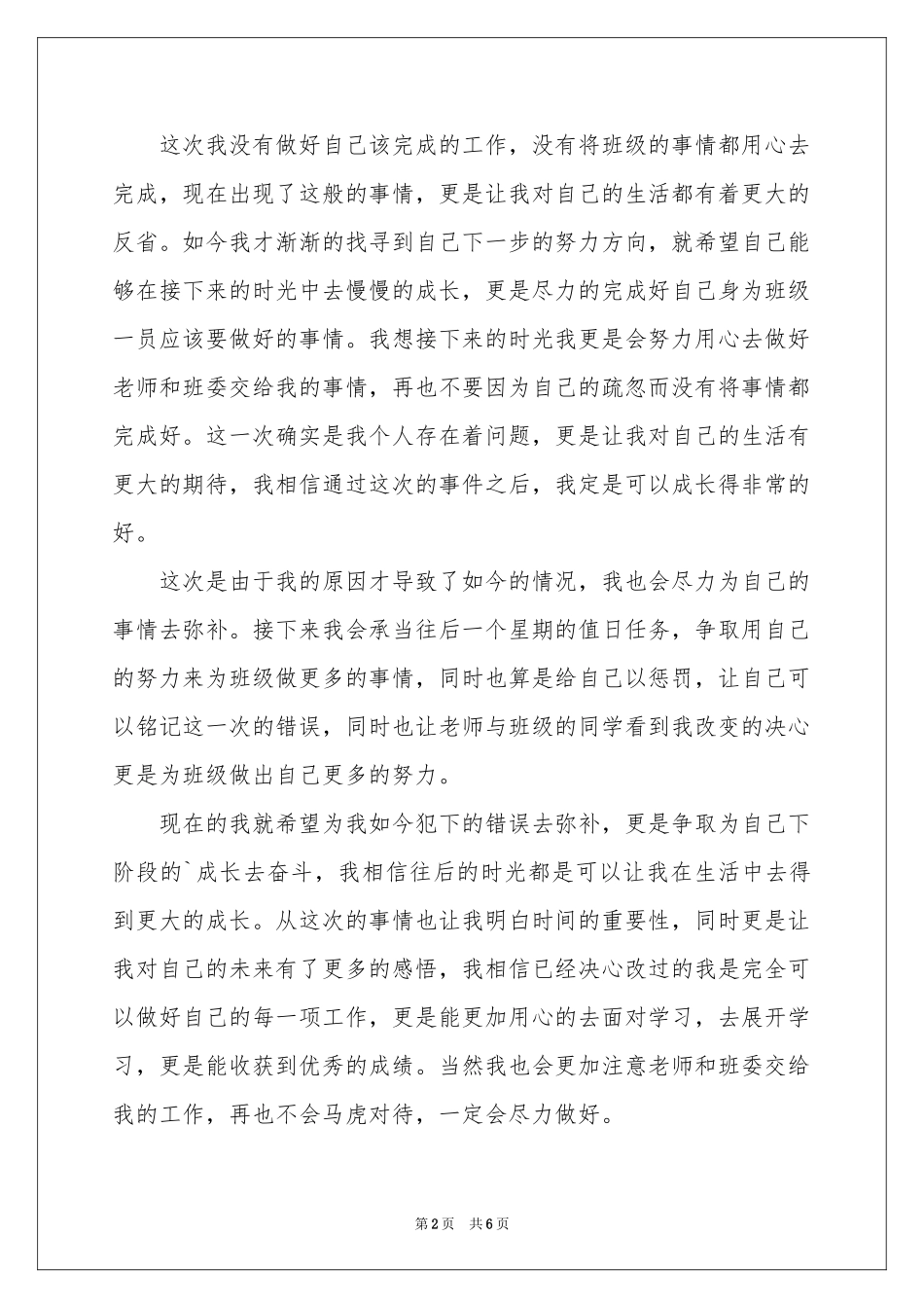 值日迟到检讨书4篇_第2页