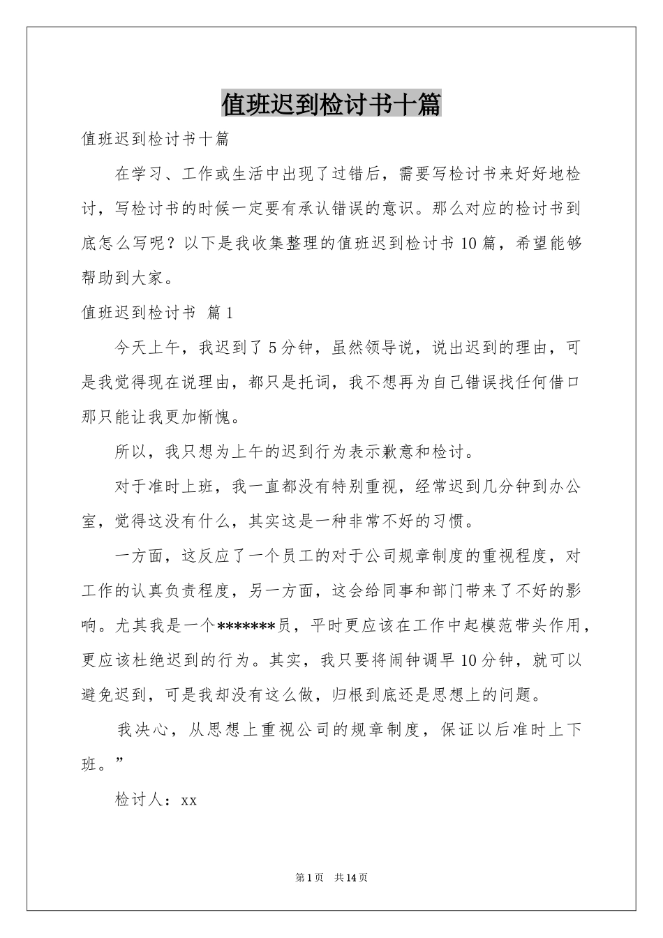 值班迟到检讨书十篇_第1页