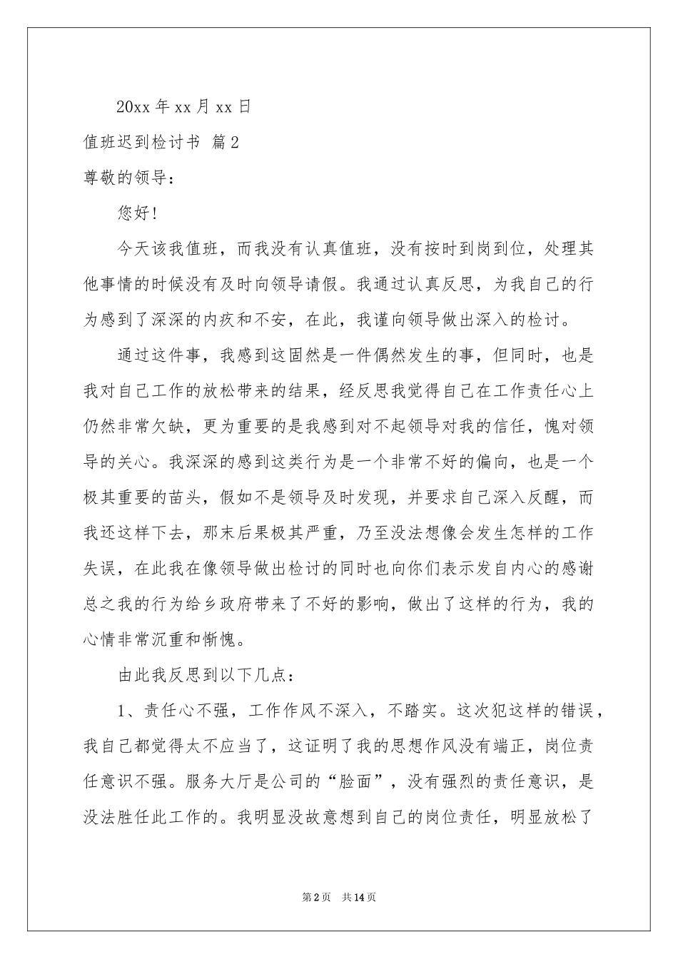 值班迟到检讨书十篇_第2页