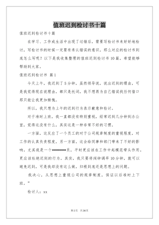 值班迟到检讨书十篇