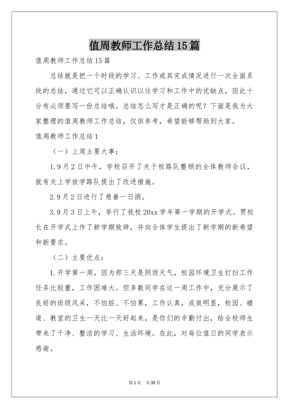 值周教师工作参考总结15篇_第1页