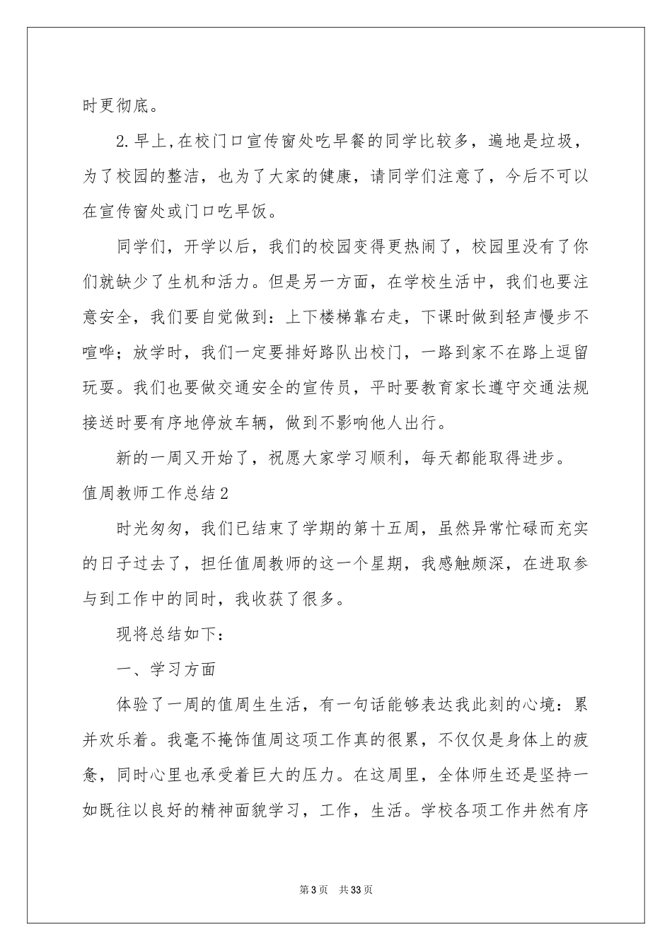 值周教师工作参考总结15篇_第3页