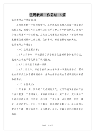 值周教师工作参考总结15篇