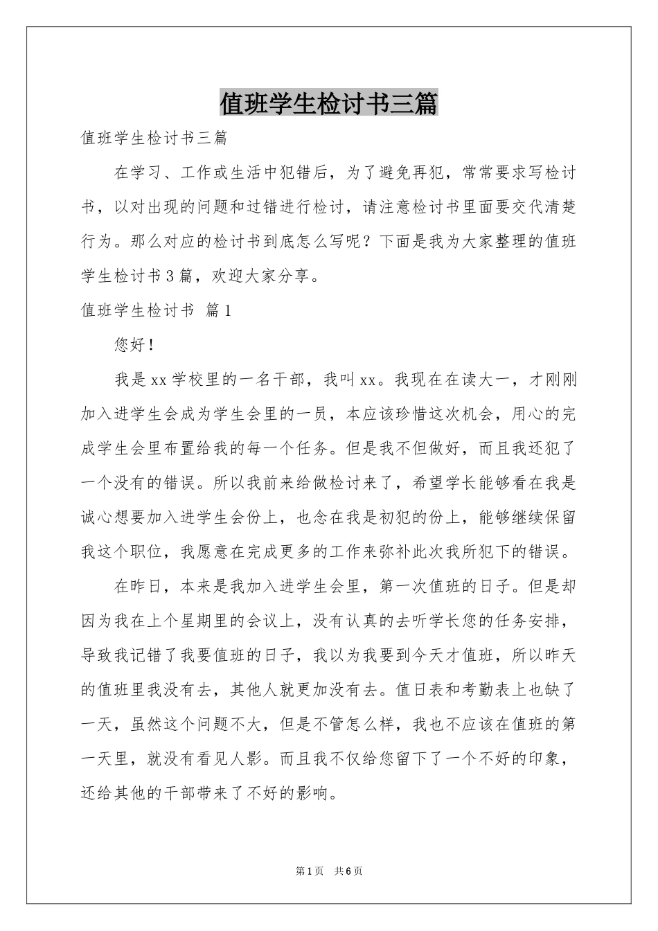 值班学生检讨书三篇_第1页