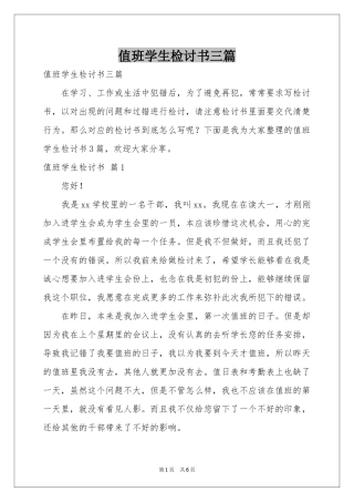 值班学生检讨书三篇