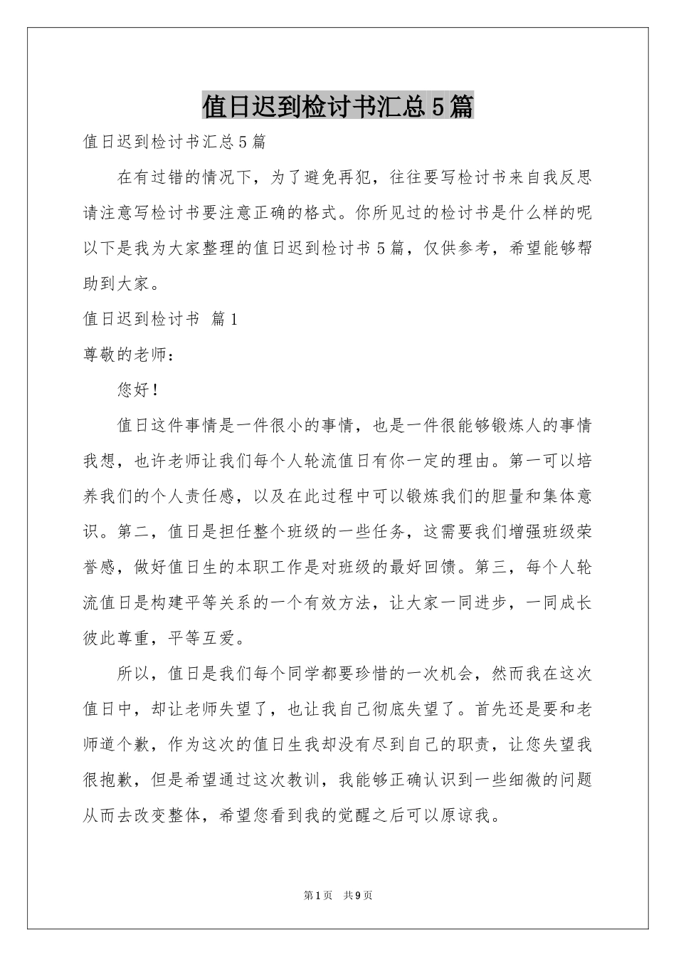 值日迟到检讨书汇总5篇_第1页