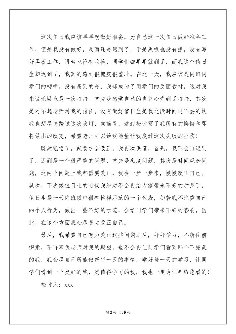 值日迟到检讨书汇总5篇_第2页