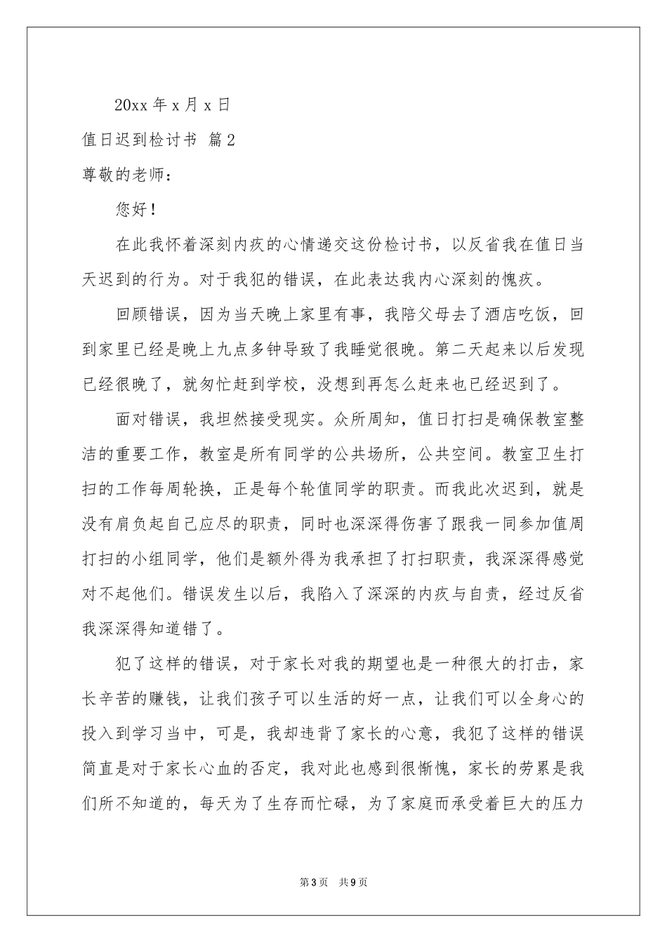 值日迟到检讨书汇总5篇_第3页