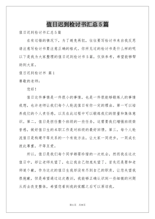 值日迟到检讨书汇总5篇