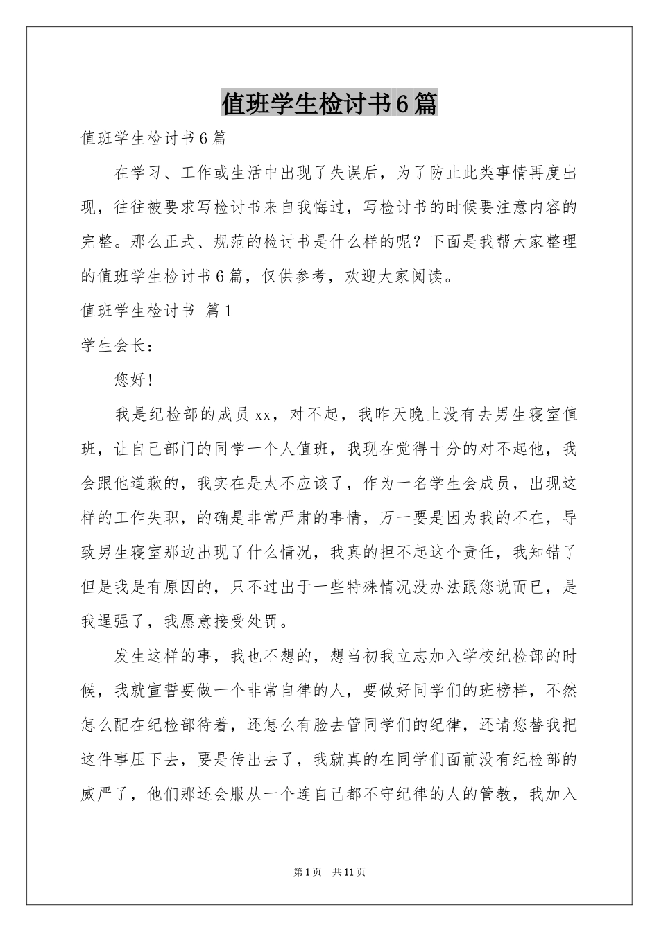 值班学生检讨书6篇_第1页