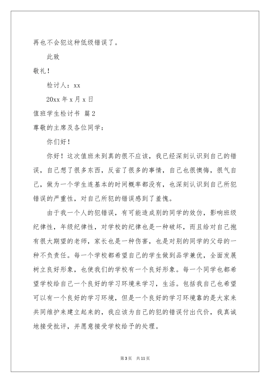 值班学生检讨书6篇_第3页