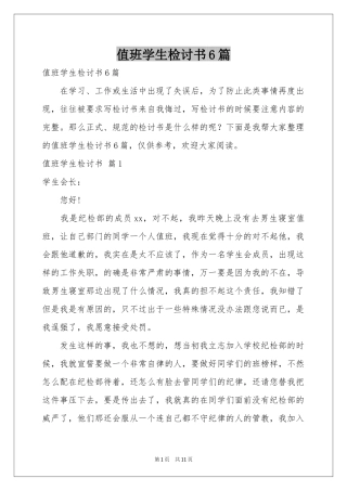 值班学生检讨书6篇