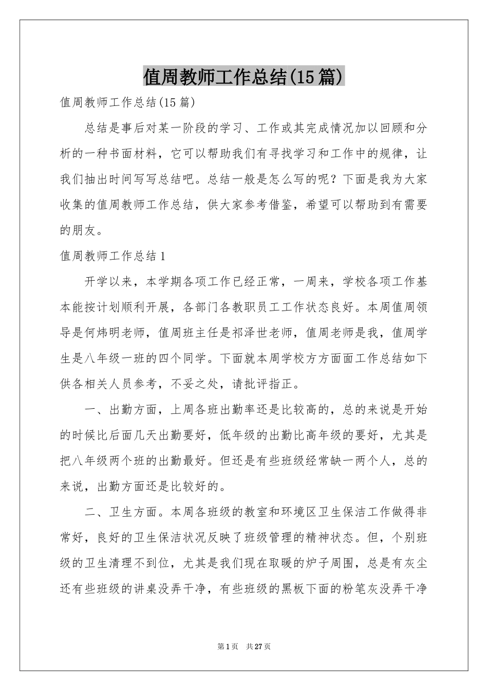 值周教师工作参考总结(15篇)_第1页