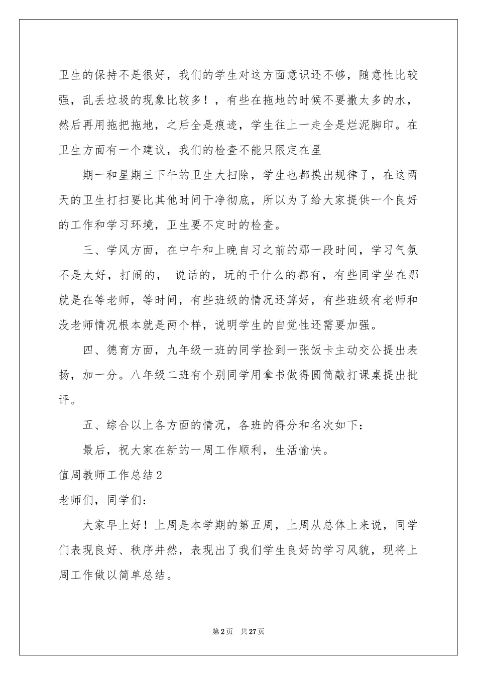 值周教师工作参考总结(15篇)_第2页
