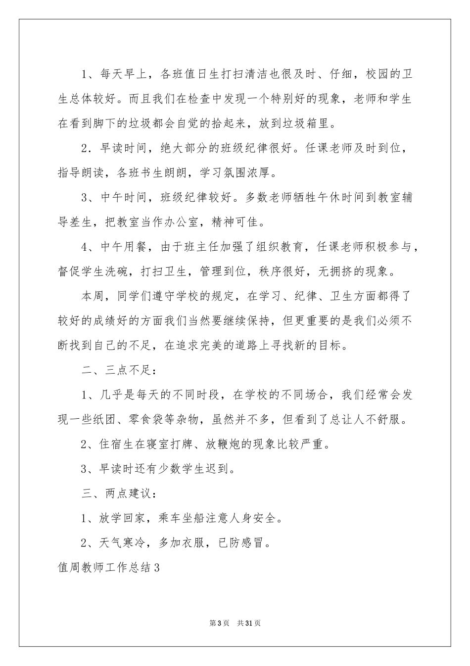 值周教师工作参考总结_第3页