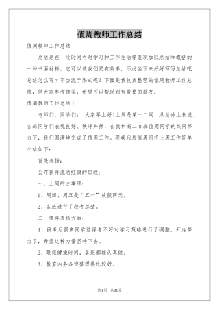 值周教师工作参考总结