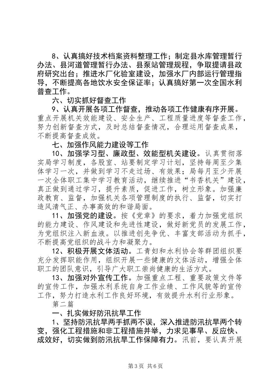 XX年县水利局工作要点2篇_第3页