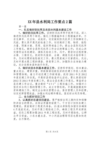XX年县水利局工作要点2篇