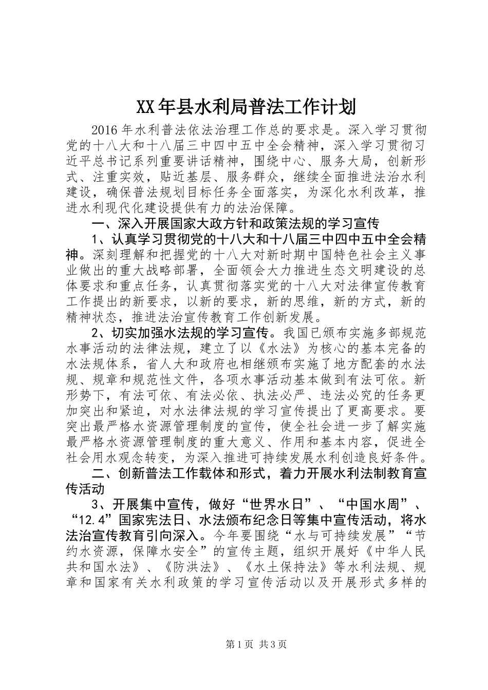 XX年县水利局普法工作计划_第1页