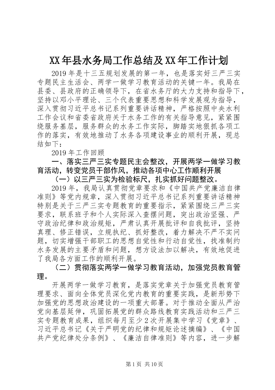 XX年县水务局工作总结及XX年工作计划_第1页