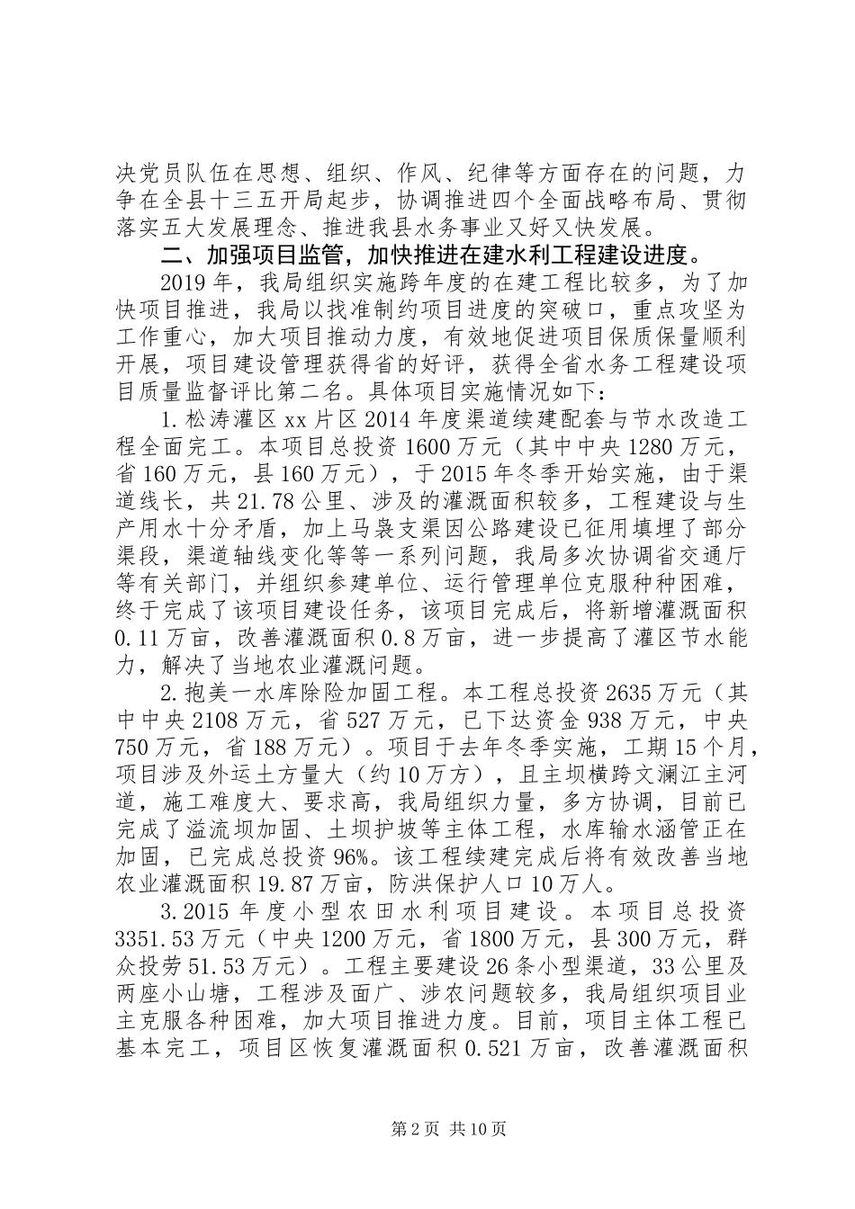 XX年县水务局工作总结及XX年工作计划_第2页