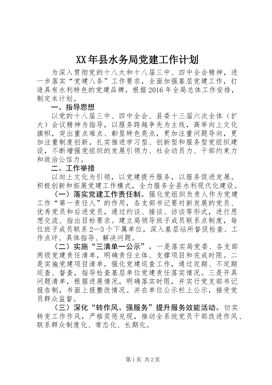 XX年县水务局党建工作计划_第1页